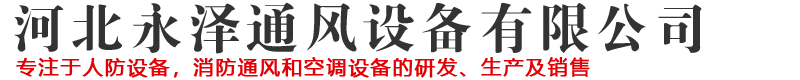 河北永澤通風(fēng)設(shè)備有限公司-